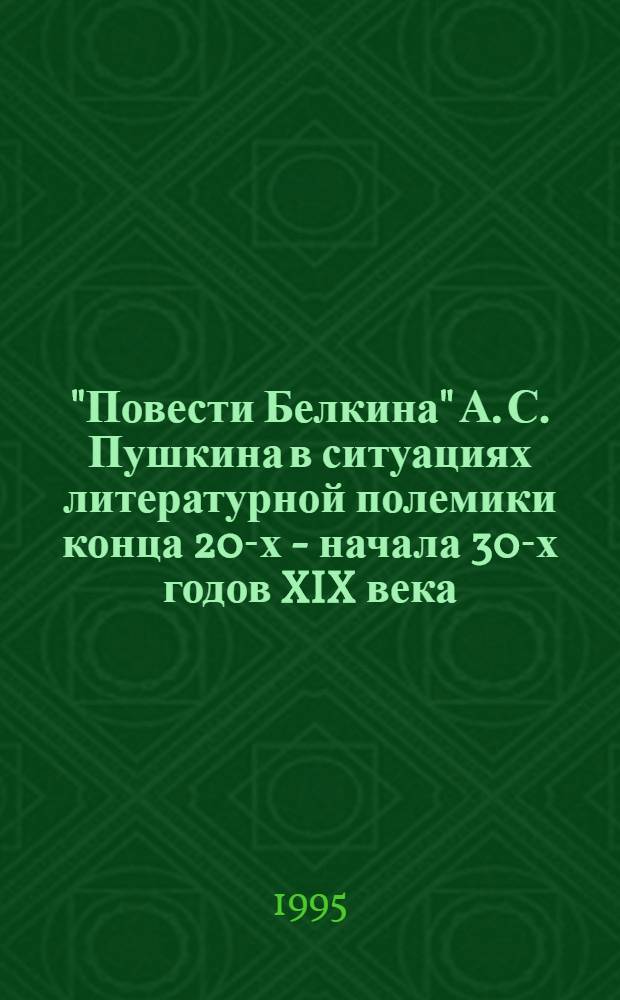 "Повести Белкина" А. С. Пушкина в ситуациях литературной полемики конца 20-х - начала 30-х годов XIX века : Автореф. дис. на соиск. учен. степ. к.филол.н. : Спец. 10.01.01