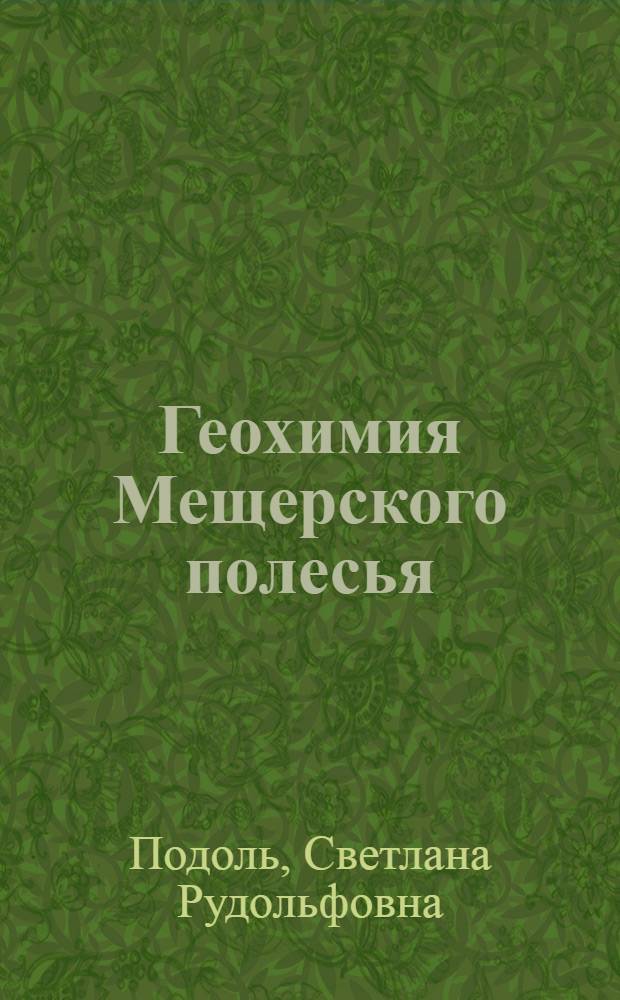 Геохимия Мещерского полесья : Автореф. дис. на соиск. учен. степ. к.г.н. : Спец. 11.00.01
