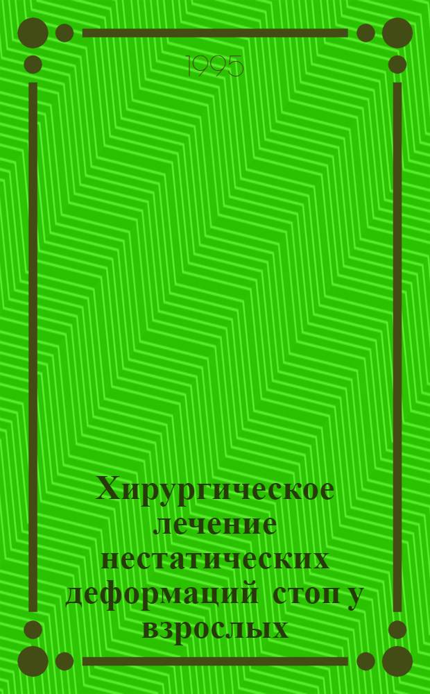 Хирургическое лечение нестатических деформаций стоп у взрослых : Автореф. дис. на соиск. учен. степ. к.м.н. : Спец. 14.00.22