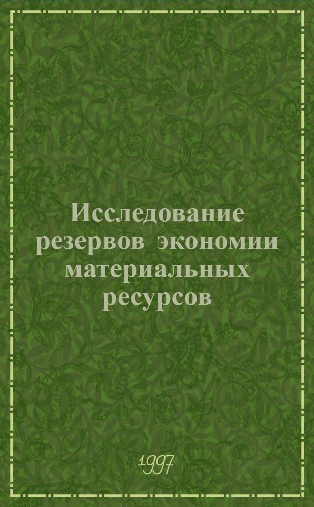 Исследование резервов экономии материальных ресурсов : Автореф. дис. на соиск. учен. степ. к.э.н. : Спец. 08.06.01