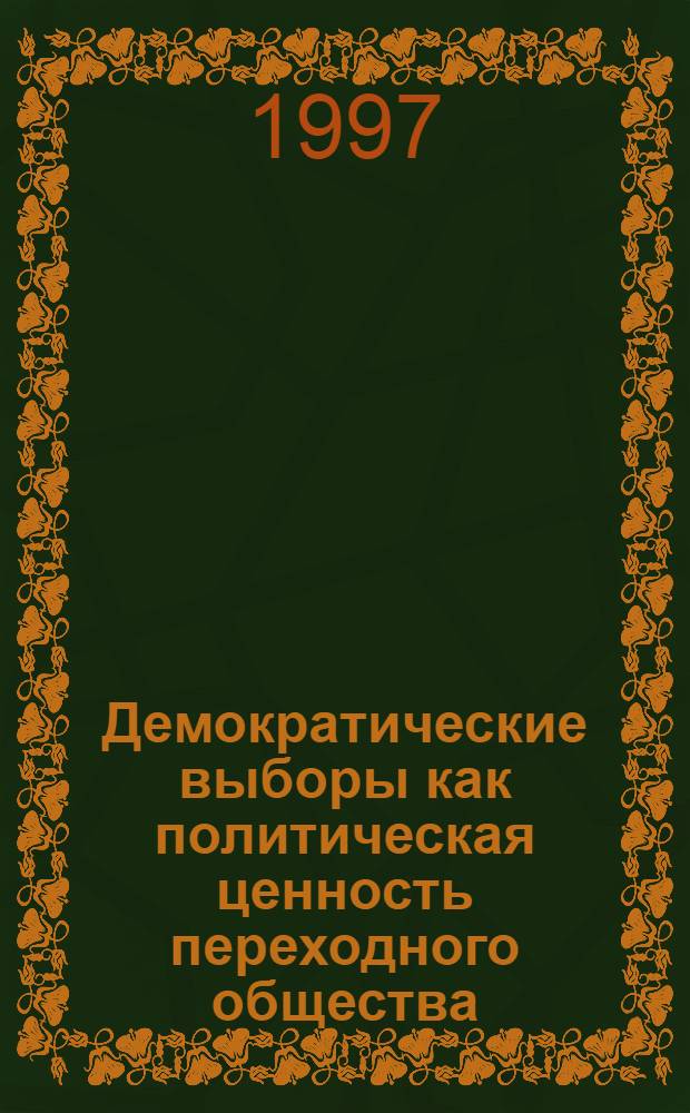 Демократические выборы как политическая ценность переходного общества: (Теорет.-методол. аспект) : Автореф. дис. на соиск. учен. степ. к.полит.н. : Спец. 23.00.01