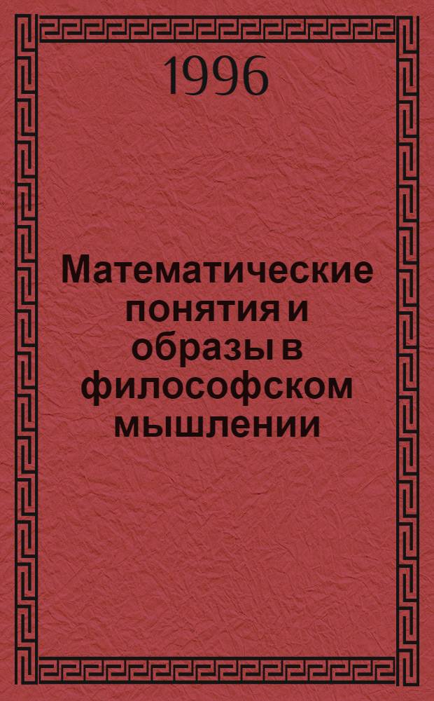 Математические понятия и образы в философском мышлении : (На прим. философии П. А. Флоренского и философских идей представителей Моск. мат. шк.) : Автореф. дис. на соиск. учен. степ. к.филос.н. : Спец. 09.00.08