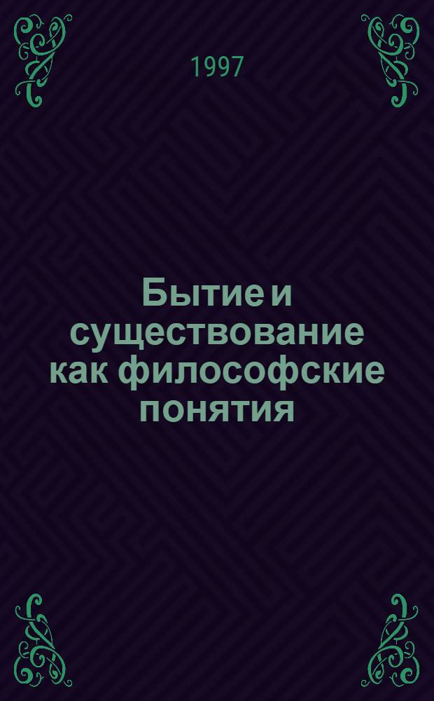 Бытие и существование как философские понятия : Автореф. дис. на соиск. учен. степ. к.филос.н. : Спец. 09.00.01