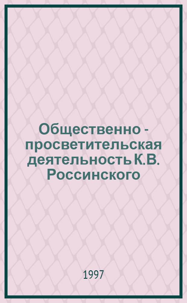Общественно - просветительская деятельность К. В. Россинского : Автореф. дис. на соиск. учен. степ. к.ист.н. : Спец. 07.00.02