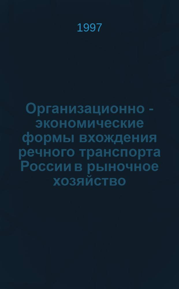 Организационно - экономические формы вхождения речного транспорта России в рыночное хозяйство : Автореф. дис. на соиск. учен. степ. к.э.н. : Спец. 09.00.05
