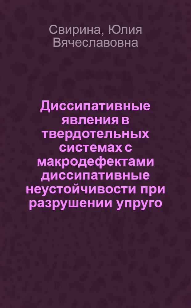 Диссипативные явления в твердотельных системах с макродефектами диссипативные неустойчивости при разрушении упруго - пластических материалов и тепловые неустойчивости токонесущего состояния в проводниках : Автореф. дис. на соиск. учен. степ. к.ф.-м.н. : Спец. 01.04.07
