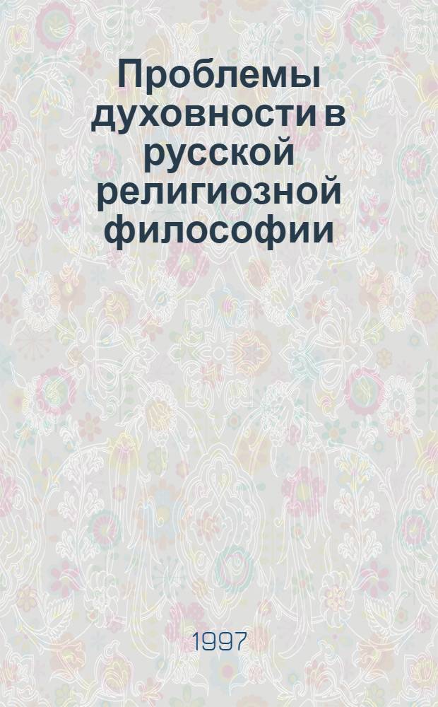 Проблемы духовности в русской религиозной философии : Автореф. дис. на соиск. учен. степ. к.филос.н. : Спец. 09.00.03
