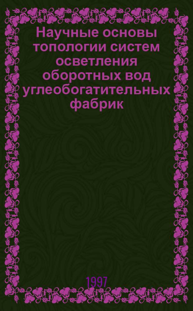 Научные основы топологии систем осветления оборотных вод углеобогатительных фабрик : Автореф. дис. на соиск. учен. степ. д.т.н. : Спец. 05.15.08