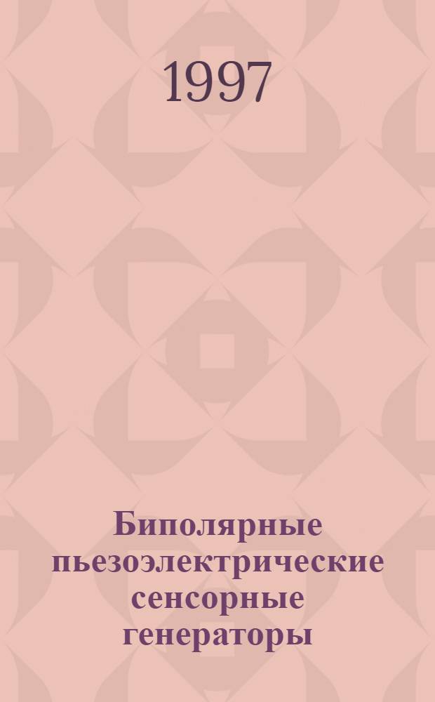 Биполярные пьезоэлектрические сенсорные генераторы : Автореф. дис. на соиск. учен. степ. к.т.н. : Спец. 05.13.08