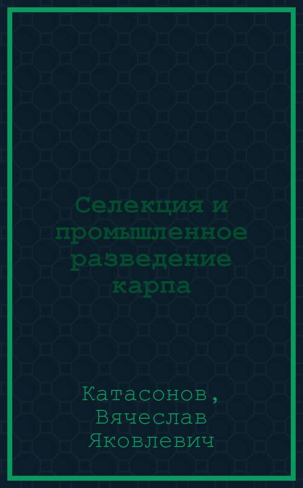 Селекция и промышленное разведение карпа : Автореф. дис. на соиск. учен. степ. д.б.н. : Спец. 03.00.10