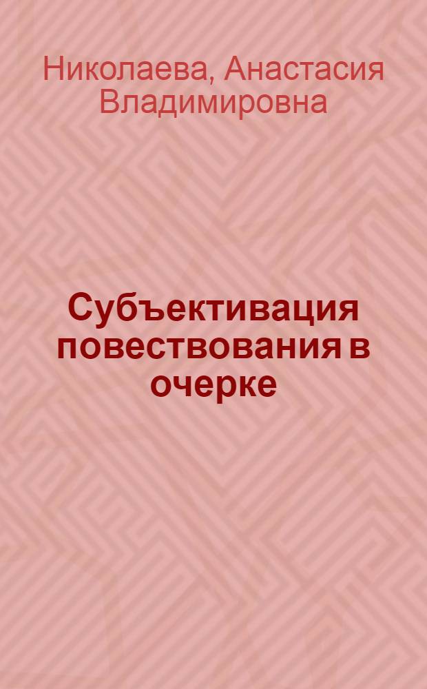 Субъективация повествования в очерке : (На материале очерков 1920-1930 годов) : Автореф. дис. на соиск. учен. степ. к.филол.н. : Спец. 10.01.10