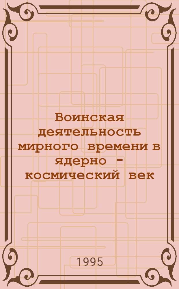 Воинская деятельность мирного времени в ядерно - космический век : специфика, система и пути оптимизации : (Соц.-филос. анализ) : Автореф. дис. на соиск. учен. степ. д.филос.н. : Спец. 09.00.11