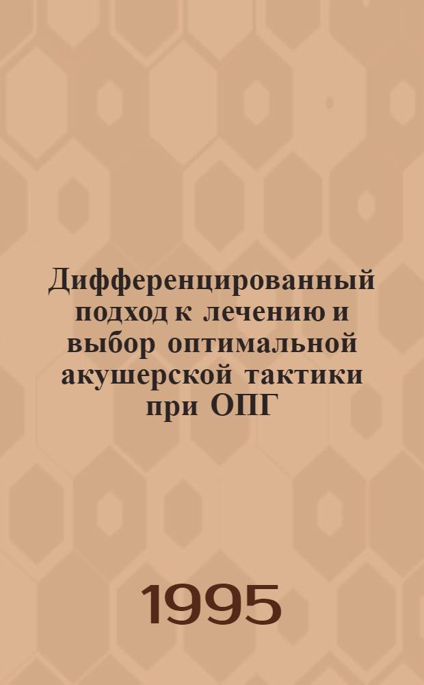Дифференцированный подход к лечению и выбор оптимальной акушерской тактики при ОПГ - гестозах в зависимости от состояния центральной материнской и плодово - плацентарной гемодинамики : Автореф. дис. на соиск. учен. степ. к.м.н. : Спец. 14.00.01