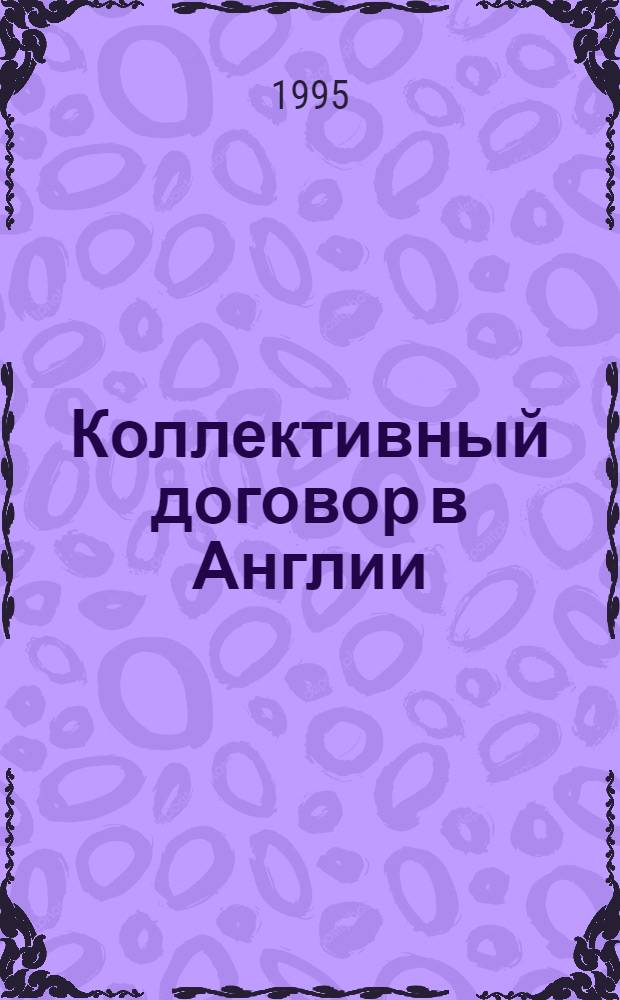 Коллективный договор в Англии : Автореф. дис. на соиск. учен. степ. к.ю.н. : Спец. 12.00.05
