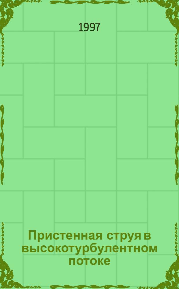 Пристенная струя в высокотурбулентном потоке : Автореф. дис. на соиск. учен. степ. к.т.н. : Спец. 01.04.14