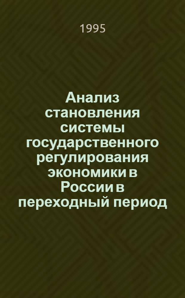 Анализ становления системы государственного регулирования экономики в России в переходный период: (С учетом опыта Респ. Корея) : Автореф. дис. на соиск. учен. степ. к.э.н. : Спец. 08.00.05