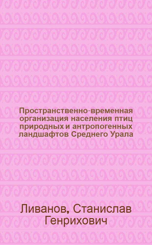 Пространственно-временная организация населения птиц природных и антропогенных ландшафтов Среднего Урала : Автореф. дис. на соиск. учен. степ. к.б.н. : Спец. 03.00.08