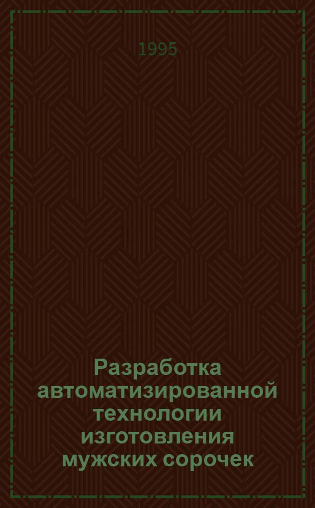 Разработка автоматизированной технологии изготовления мужских сорочек : Автореф. дис. на соиск. учен. степ. к.т.н. : Спец. 05.19.04