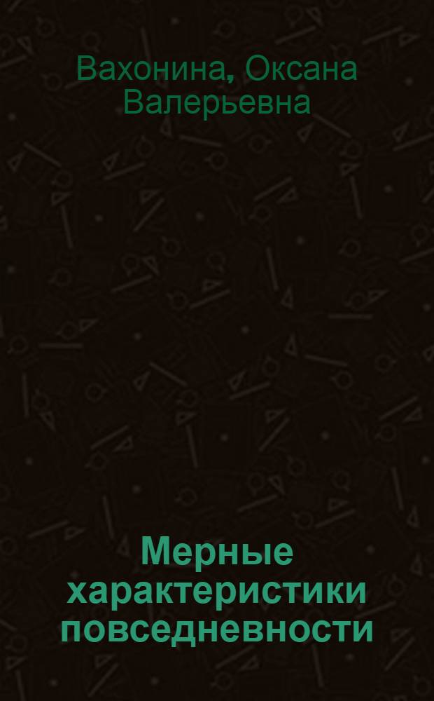 Мерные характеристики повседневности : Автореф. дис. на соиск. учен. степ. к.филос.н. : Спец. 09.00.01