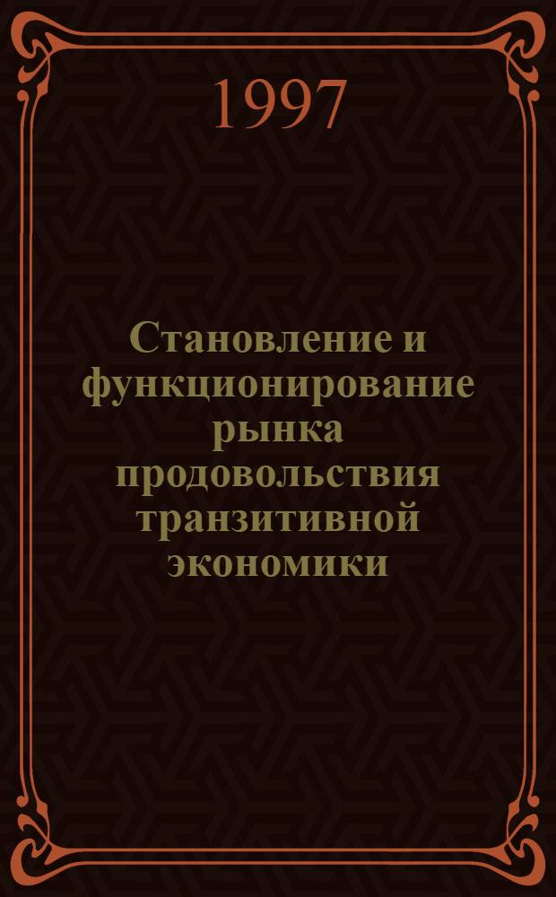 Становление и функционирование рынка продовольствия транзитивной экономики: (На мезоуровне) : Автореф. дис. на соиск. учен. степ. к.э.н. : Спец. 08.00.01