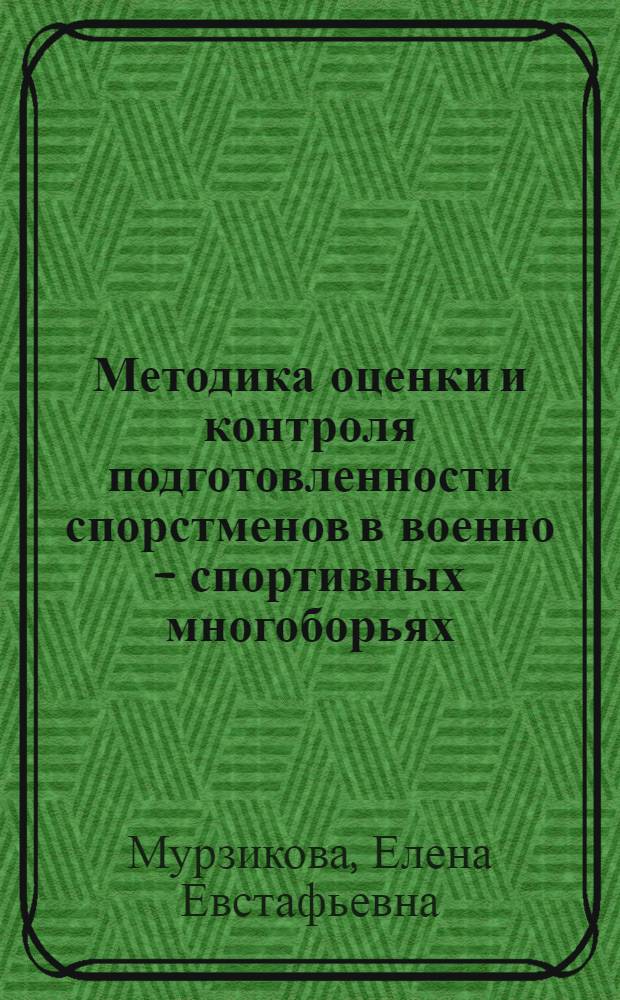 Методика оценки и контроля подготовленности спорстменов в военно - спортивных многоборьях: (На прим. воен. пятиборья) : Автореф. дис. на соиск. учен. степ. к.п.н. : Спец. 13.00.04