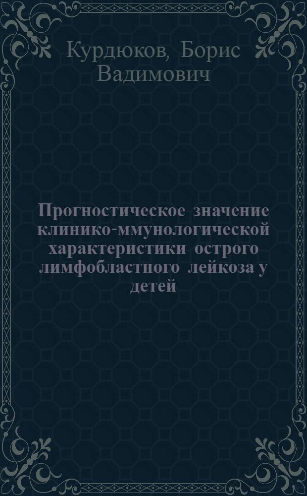 Прогностическое значение клинико -иммунологической характеристики острого лимфобластного лейкоза у детей : Автореф. дис. на соиск. учен. степ. к.м.н. : Спец. 14.00.14