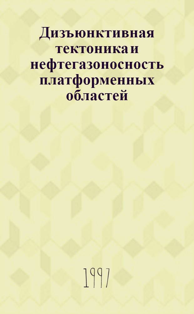 Дизъюнктивная тектоника и нефтегазоносность платформенных областей: (На прим. юга Сиб. платформы) : Автореф. дис. на соиск. учен. степ. д.г.-м.н. : Спец. 04.00.17