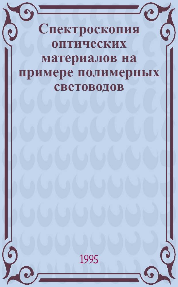 Спектроскопия оптических материалов на примере полимерных световодов : Автореф. дис. на соиск. учен. степ. к.ф.-м.н. : Спец. 02.00.04