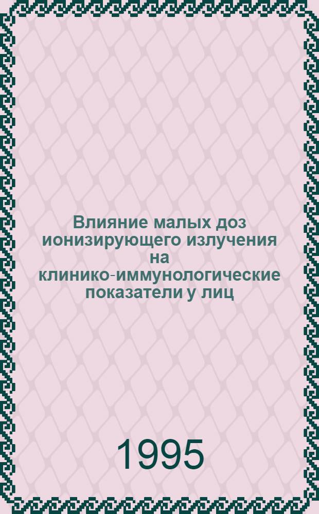 Влияние малых доз ионизирующего излучения на клинико-иммунологические показатели у лиц, связанных с производством плутония : Автореф. дис. на соиск. учен. степ. к.м.н. : Спец. 14.00.36