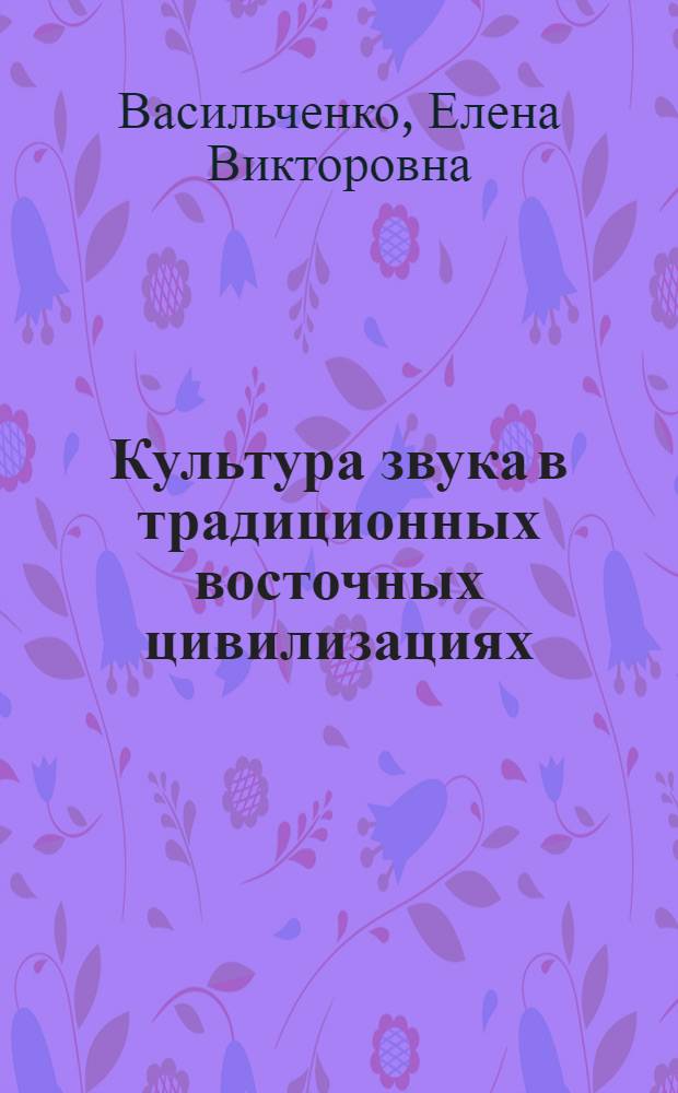Культура звука в традиционных восточных цивилизациях: (Ближ. и Сред. Восток, Юж. Азия, Дал. Восток, Юго - Вост. Азия) : Автореф. дис. на соиск. учен. степ. д.культурол.н. : Спец. 24.00.01