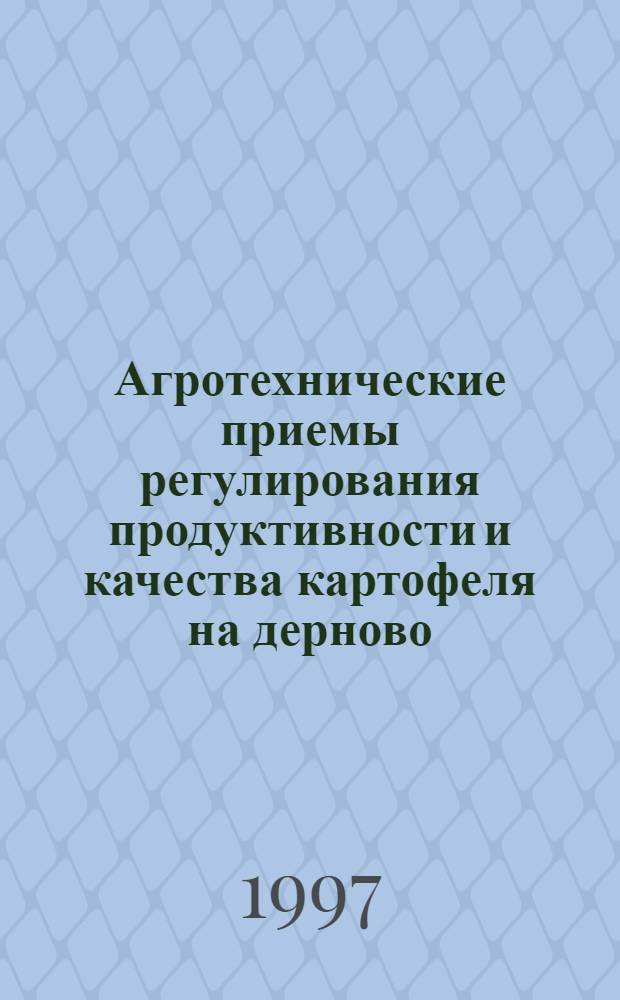 Агротехнические приемы регулирования продуктивности и качества картофеля на дерново - подзолистых почвах Северо - Запада России : Автореф. дис. на соиск. учен. степ. к.с.-х.н. : Спец. 06.01.09