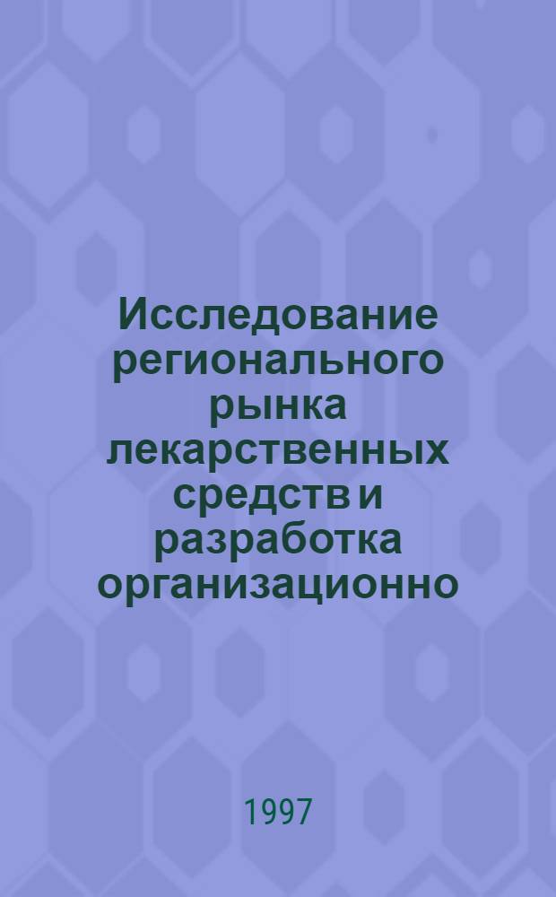 Исследование регионального рынка лекарственных средств и разработка организационно - экономических подходов к стабилизации финансового состояния аптек: (На прим. Краснояр. края) : Автореф. дис. на соиск. учен. степ. к.фаpм.н. : Спец. 15.00.01