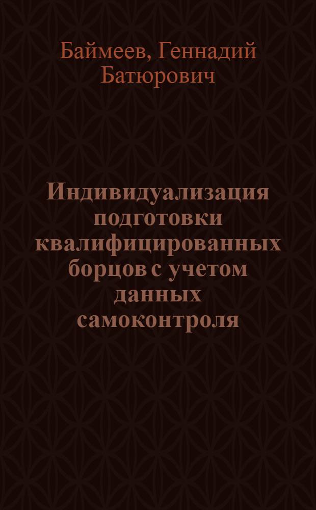 Индивидуализация подготовки квалифицированных борцов с учетом данных самоконтроля : Автореф. дис. на соиск. учен. степ. к.п.н. : Спец. 13.00.04