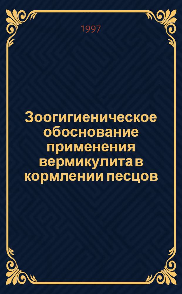 Зоогигиеническое обоснование применения вермикулита в кормлении песцов : Автореф. дис. на соиск. учен. степ. к.с.-х.н. : Спец. 16.00.08