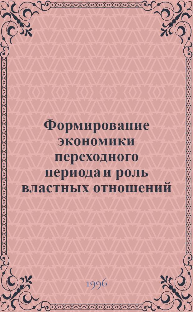Формирование экономики переходного периода и роль властных отношений : ( На прим. государств Центр. Азии : Казахстана, Туркменистана и Узбекистана) : Автореф. дис. на соиск. учен. степ. к.э.н. : Спец. 08.00.14