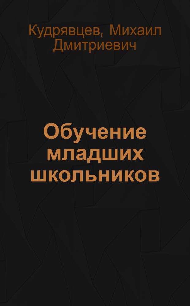 Обучение младших школьников (7 - 8 лет) локомоциям на основе теории учебной деятельности : Автореф. дис. на соиск. учен. степ. к.п.н. : Спец. 13.00.04