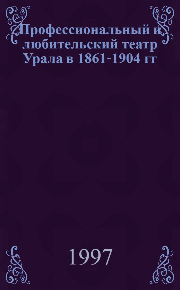Профессиональный и любительский театр Урала в 1861-1904 гг : Автореф. дис. на соиск. учен. степ. к.ист.н. : Спец. 07.00.02