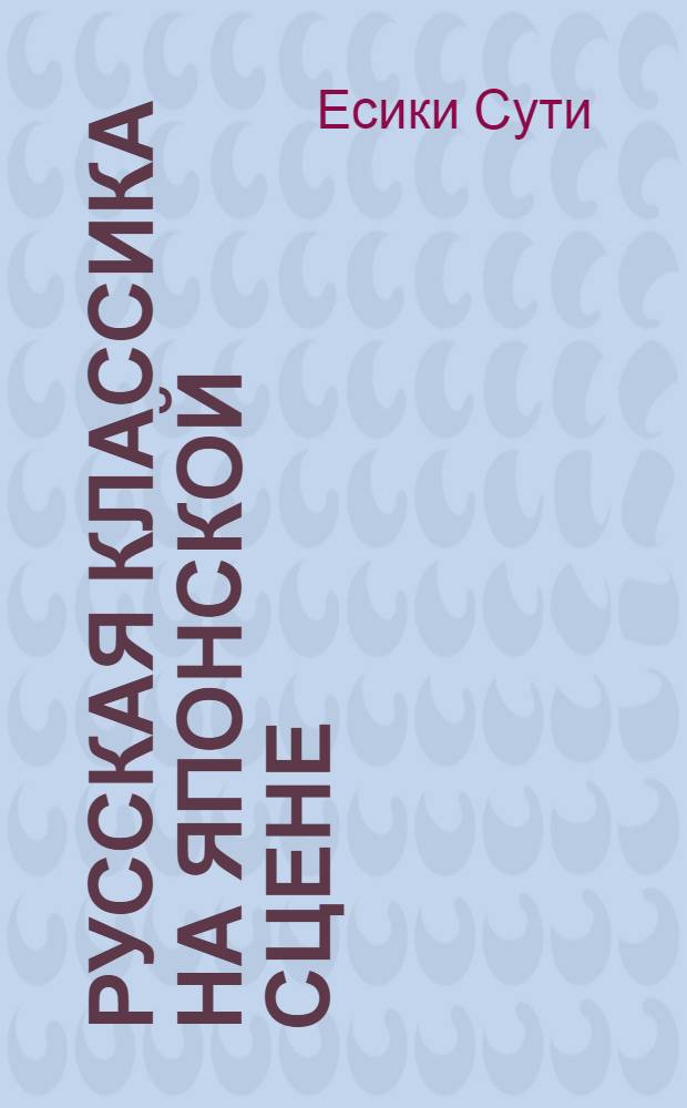 Русская классика на японской сцене : (1900-1990 гг.) : Автореф. дис. на соиск. учен. степ. к.иск. : Спец. 17.00.01