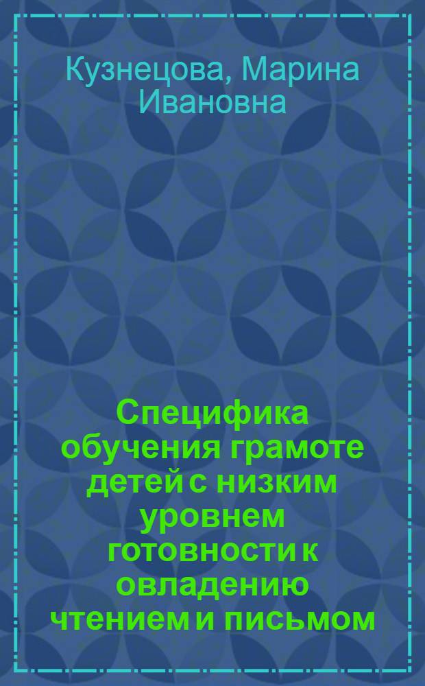 Специфика обучения грамоте детей с низким уровнем готовности к овладению чтением и письмом : Автореф. дис. на соиск. учен. степ. к.п.н. : Спец. 13.00.02