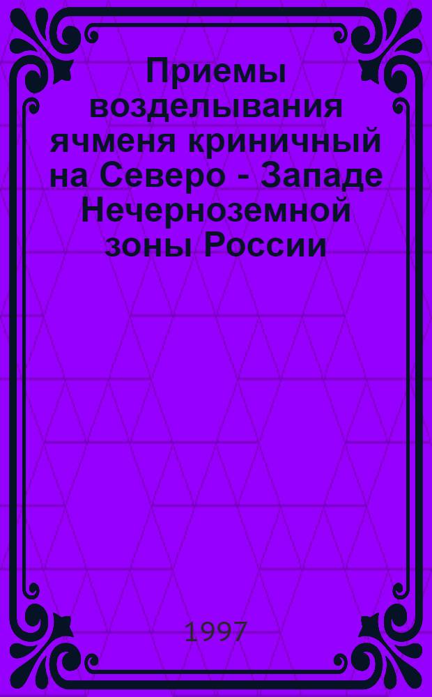 Приемы возделывания ячменя криничный на Северо - Западе Нечерноземной зоны России : Автореф. дис. на соиск. учен. степ. к.с.-х.н. : Спец. 06.01.09