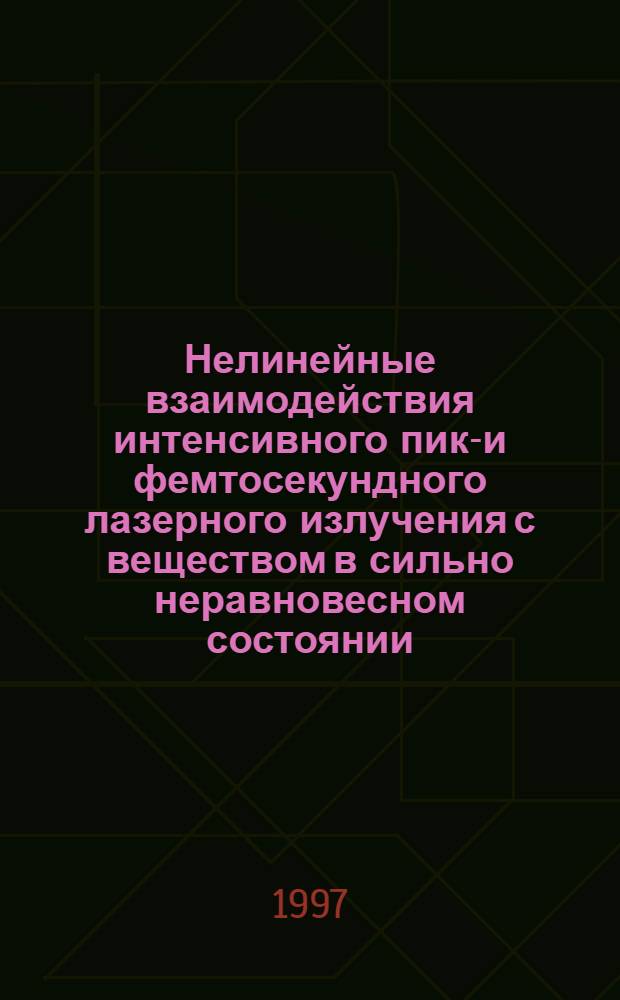 Нелинейные взаимодействия интенсивного пико- и фемтосекундного лазерного излучения с веществом в сильно неравновесном состоянии : Автореф. дис. на соиск. учен. степ. д.ф.-м.н. : Спец. 01.04.21