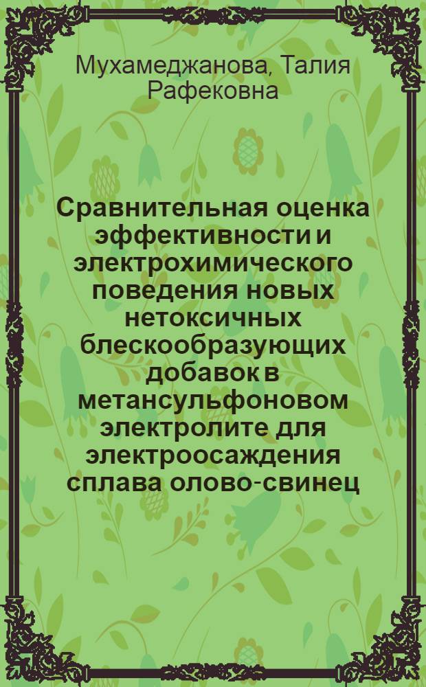Сравнительная оценка эффективности и электрохимического поведения новых нетоксичных блескообразующих добавок в метансульфоновом электролите для электроосаждения сплава олово-свинец : Автореф. дис. на соиск. учен. степ. к.т.н. : Спец. 05.17.03