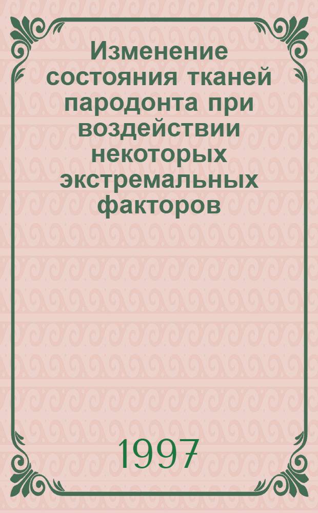 Изменение состояния тканей пародонта при воздействии некоторых экстремальных факторов : Автореф. дис. на соиск. учен. степ. к.м.н. : Спец. 14.00.16