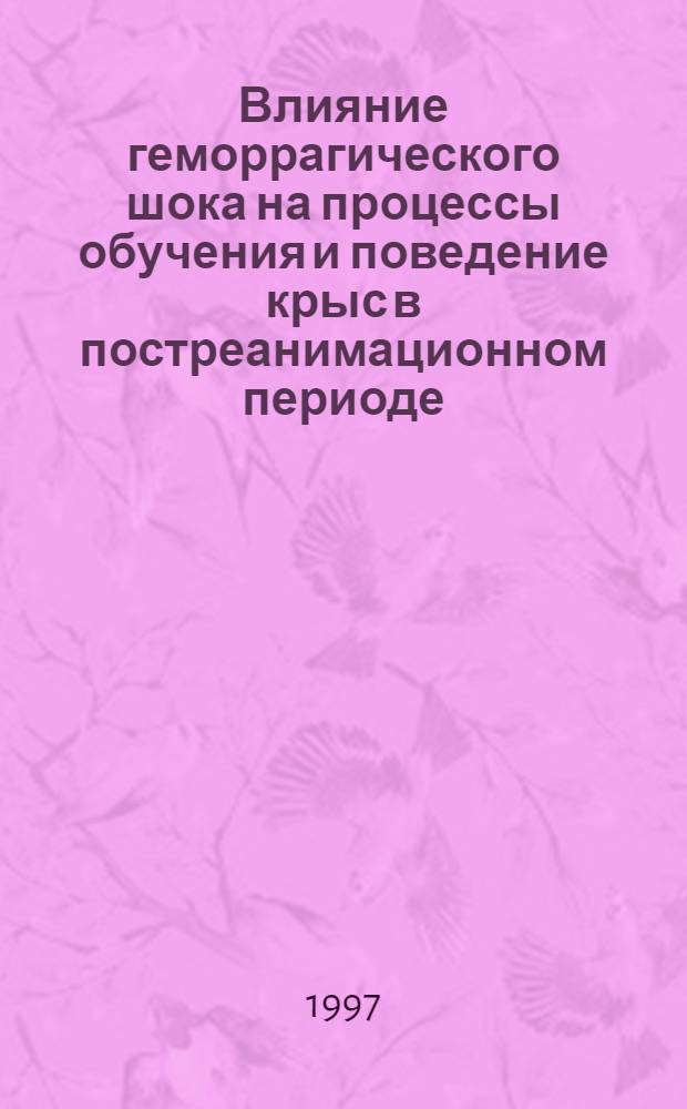 Влияние геморрагического шока на процессы обучения и поведение крыс в постреанимационном периоде : Автореф. дис. на соиск. учен. степ. к.б.н. : Спец. 03.00.13