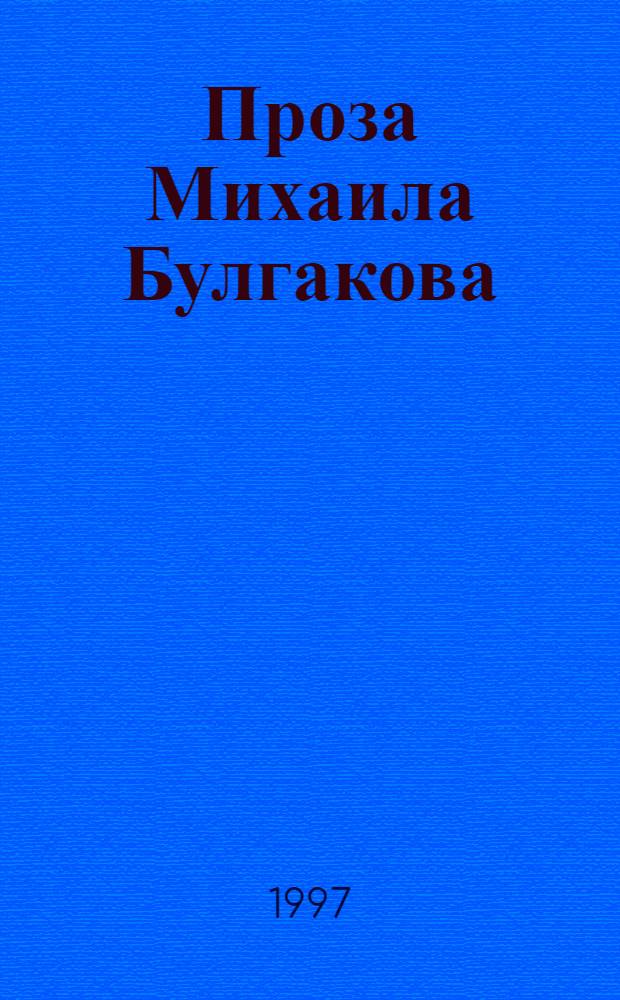 Проза Михаила Булгакова: структура художественного мира : Автореф. дис. на соиск. учен. степ. д.филол.н. : Спец. 10.01.01