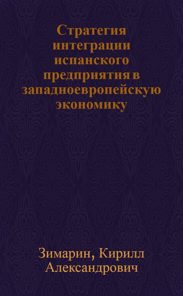 Стратегия интеграции испанского предприятия в западноевропейскую экономику : Автореф. дис. на соиск. учен. степ. к.э.н. : Спец. 08.00.14