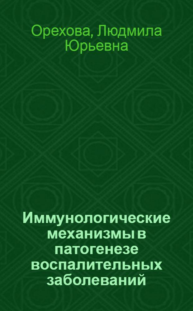 Иммунологические механизмы в патогенезе воспалительных заболеваний : Автореф. дис. на соиск. учен. степ. д.м.н. : Спец. 14.00.21