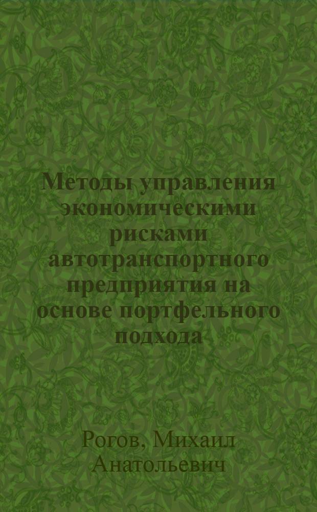 Методы управления экономическими рисками автотранспортного предприятия на основе портфельного подхода : Автореф. дис. на соиск. учен. степ. к.э.н. : Спец. 08.00.05