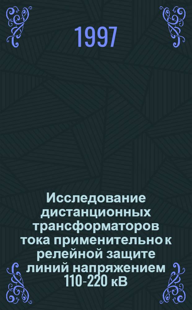 Исследование дистанционных трансформаторов тока применительно к релейной защите линий напряжением 110-220 кВ : Автореф. дис. на соиск. учен. степ. к.т.н. : Спец. 05.14.02