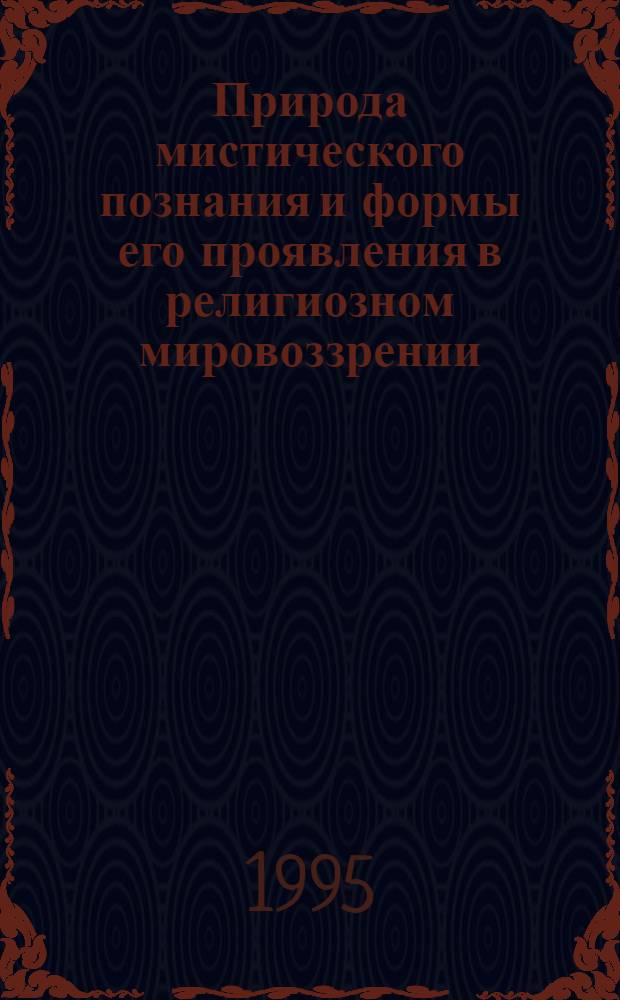 Природа мистического познания и формы его проявления в религиозном мировоззрении : Автореф. дис. на соиск. учен. степ. к.филос.н. : Спец. 09.00.01